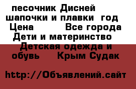 песочник Дисней 68-74  шапочки и плавки 1год › Цена ­ 450 - Все города Дети и материнство » Детская одежда и обувь   . Крым,Судак